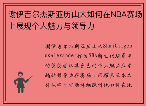谢伊吉尔杰斯亚历山大如何在NBA赛场上展现个人魅力与领导力