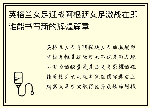 英格兰女足迎战阿根廷女足激战在即谁能书写新的辉煌篇章