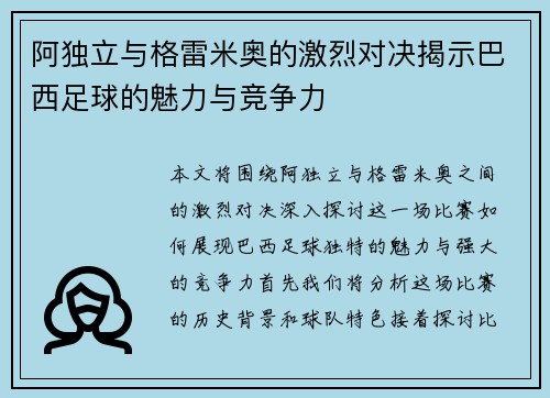 阿独立与格雷米奥的激烈对决揭示巴西足球的魅力与竞争力