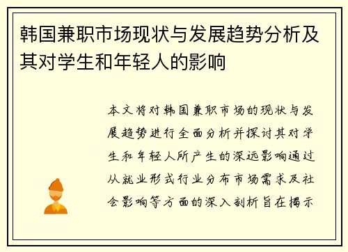 韩国兼职市场现状与发展趋势分析及其对学生和年轻人的影响
