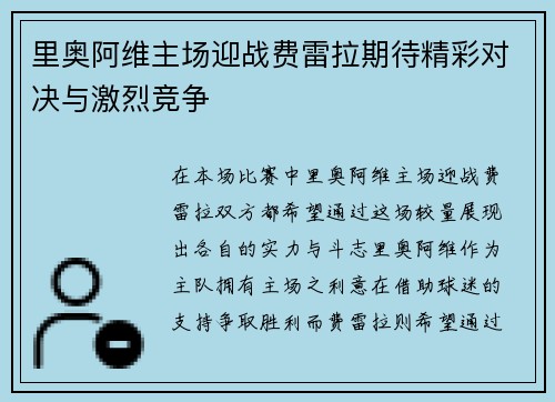里奥阿维主场迎战费雷拉期待精彩对决与激烈竞争