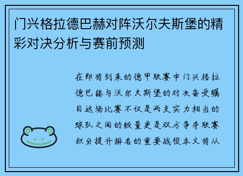 门兴格拉德巴赫对阵沃尔夫斯堡的精彩对决分析与赛前预测