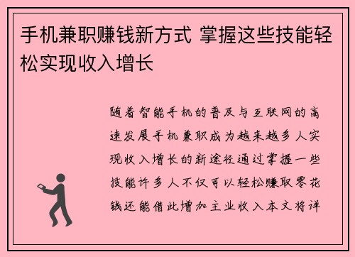 手机兼职赚钱新方式 掌握这些技能轻松实现收入增长
