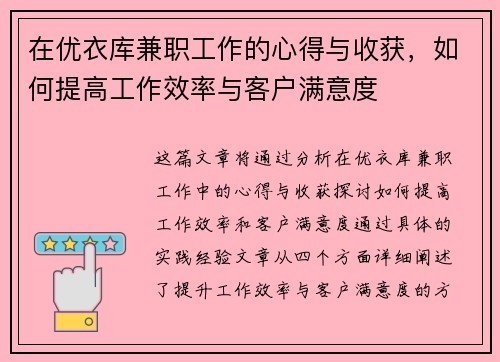 在优衣库兼职工作的心得与收获，如何提高工作效率与客户满意度
