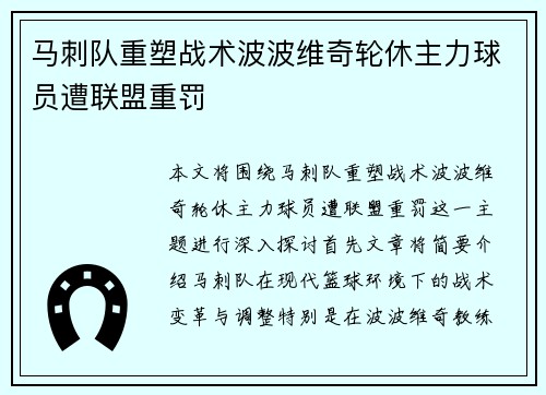 马刺队重塑战术波波维奇轮休主力球员遭联盟重罚