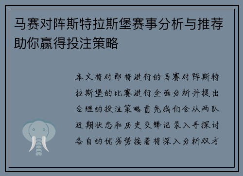 马赛对阵斯特拉斯堡赛事分析与推荐助你赢得投注策略