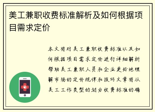 美工兼职收费标准解析及如何根据项目需求定价