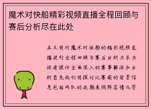 魔术对快船精彩视频直播全程回顾与赛后分析尽在此处