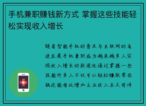 手机兼职赚钱新方式 掌握这些技能轻松实现收入增长