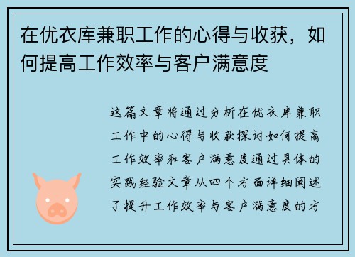 在优衣库兼职工作的心得与收获，如何提高工作效率与客户满意度