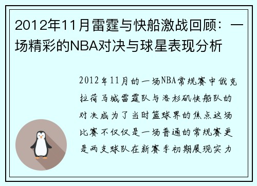 2012年11月雷霆与快船激战回顾：一场精彩的NBA对决与球星表现分析