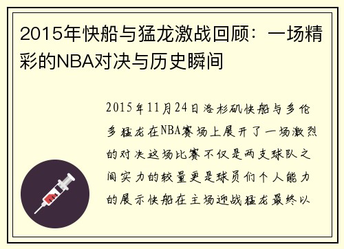 2015年快船与猛龙激战回顾：一场精彩的NBA对决与历史瞬间