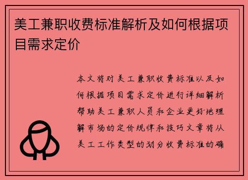 美工兼职收费标准解析及如何根据项目需求定价