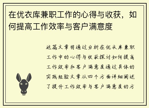 在优衣库兼职工作的心得与收获，如何提高工作效率与客户满意度