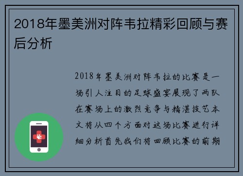 2018年墨美洲对阵韦拉精彩回顾与赛后分析