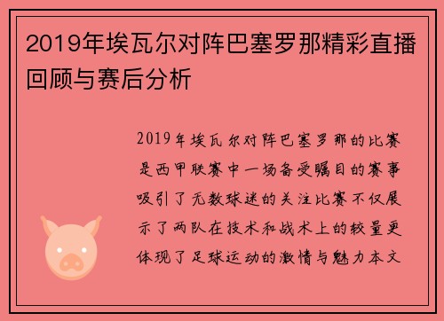 2019年埃瓦尔对阵巴塞罗那精彩直播回顾与赛后分析