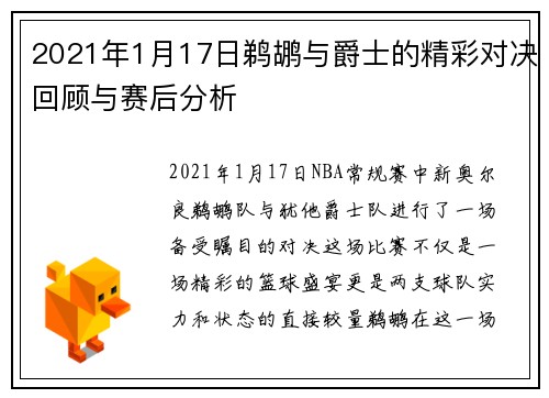 2021年1月17日鹈鹕与爵士的精彩对决回顾与赛后分析