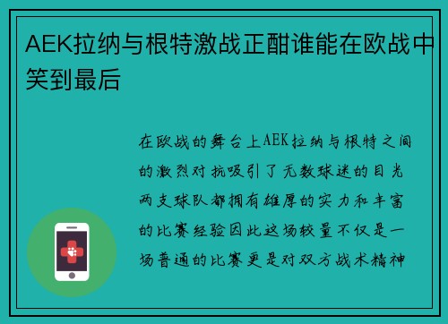 AEK拉纳与根特激战正酣谁能在欧战中笑到最后