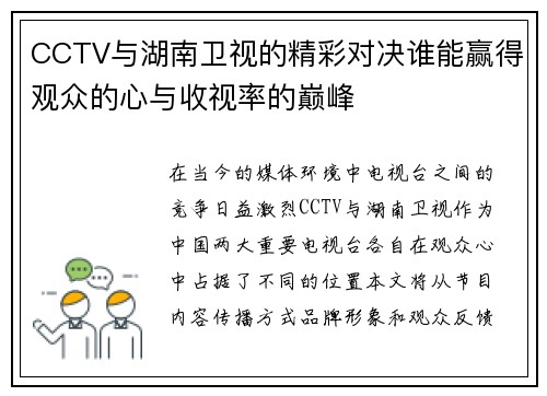 CCTV与湖南卫视的精彩对决谁能赢得观众的心与收视率的巅峰