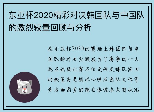 东亚杯2020精彩对决韩国队与中国队的激烈较量回顾与分析