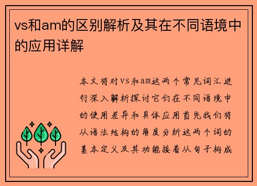 vs和am的区别解析及其在不同语境中的应用详解