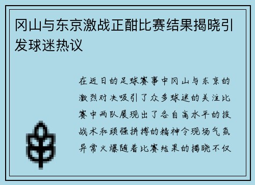 冈山与东京激战正酣比赛结果揭晓引发球迷热议