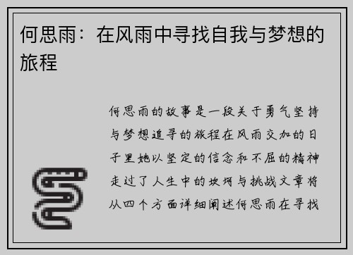 何思雨：在风雨中寻找自我与梦想的旅程
