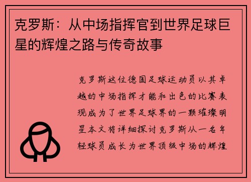 克罗斯：从中场指挥官到世界足球巨星的辉煌之路与传奇故事