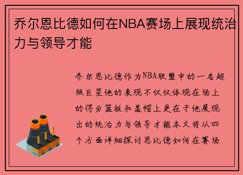 乔尔恩比德如何在NBA赛场上展现统治力与领导才能