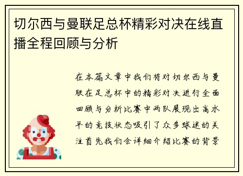 切尔西与曼联足总杯精彩对决在线直播全程回顾与分析