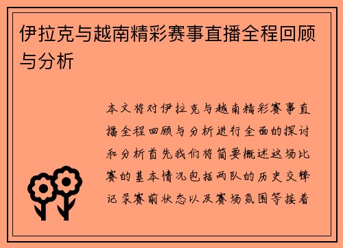 伊拉克与越南精彩赛事直播全程回顾与分析