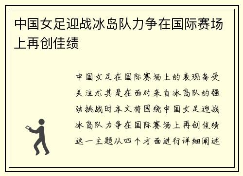 中国女足迎战冰岛队力争在国际赛场上再创佳绩