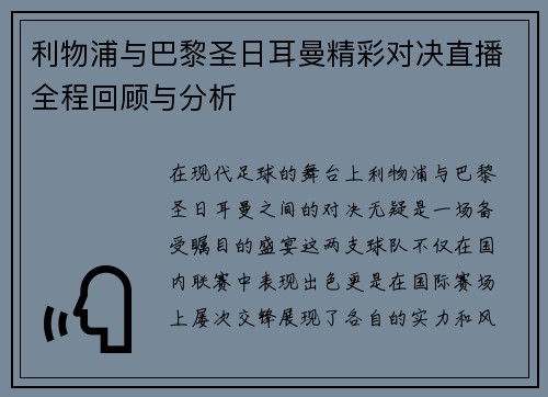 利物浦与巴黎圣日耳曼精彩对决直播全程回顾与分析