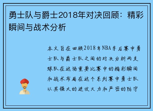 勇士队与爵士2018年对决回顾：精彩瞬间与战术分析