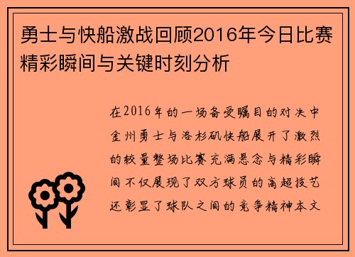 勇士与快船激战回顾2016年今日比赛精彩瞬间与关键时刻分析