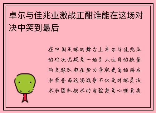 卓尔与佳兆业激战正酣谁能在这场对决中笑到最后