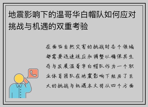 地震影响下的温哥华白帽队如何应对挑战与机遇的双重考验
