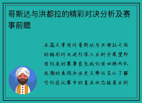 哥斯达与洪都拉的精彩对决分析及赛事前瞻