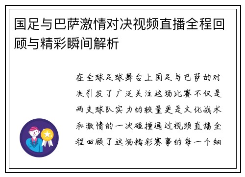 国足与巴萨激情对决视频直播全程回顾与精彩瞬间解析