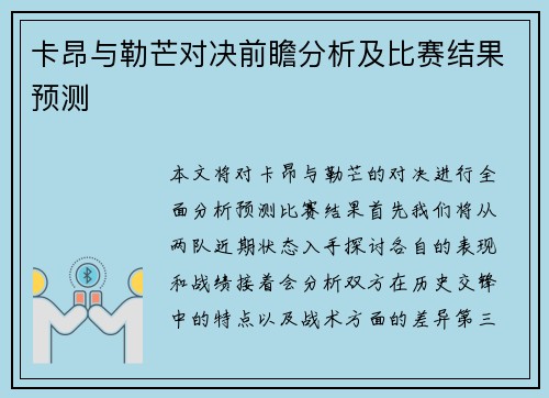 卡昂与勒芒对决前瞻分析及比赛结果预测