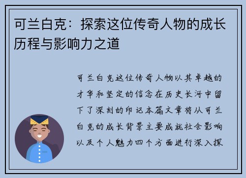 可兰白克：探索这位传奇人物的成长历程与影响力之道