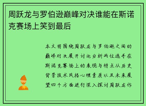 周跃龙与罗伯逊巅峰对决谁能在斯诺克赛场上笑到最后