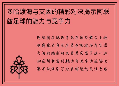 多哈渡海与艾因的精彩对决揭示阿联酋足球的魅力与竞争力