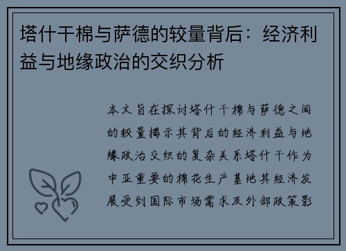 塔什干棉与萨德的较量背后：经济利益与地缘政治的交织分析