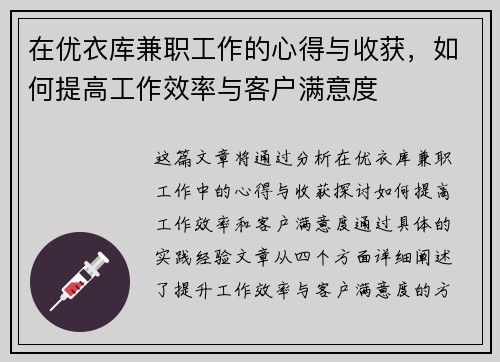 在优衣库兼职工作的心得与收获，如何提高工作效率与客户满意度