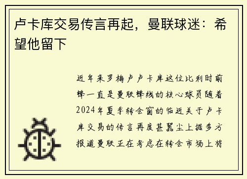 卢卡库交易传言再起，曼联球迷：希望他留下