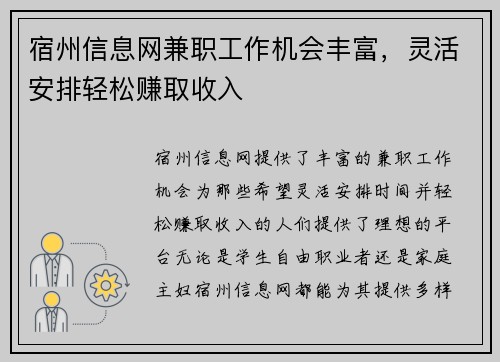 宿州信息网兼职工作机会丰富，灵活安排轻松赚取收入