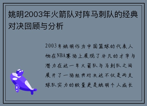 姚明2003年火箭队对阵马刺队的经典对决回顾与分析