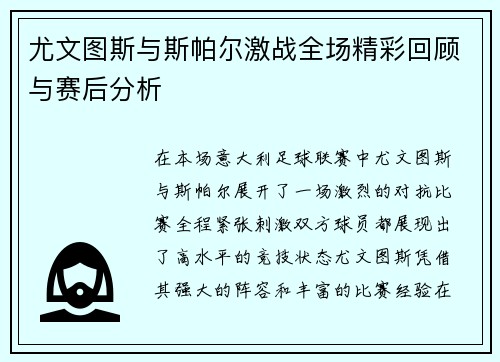 尤文图斯与斯帕尔激战全场精彩回顾与赛后分析