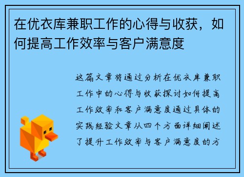 在优衣库兼职工作的心得与收获，如何提高工作效率与客户满意度